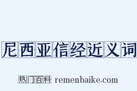 尼西亚信经近义词是什么意思的图片